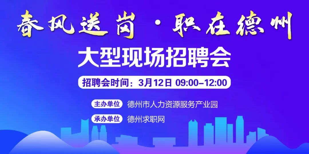 春風(fēng)送崗 職在德州！德州市2022年現(xiàn)場(chǎng)招聘會(huì)通知！