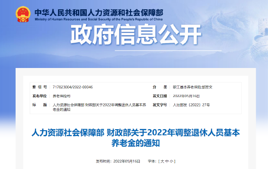 定了！2022年退休人員基本養(yǎng)老金上調(diào).png