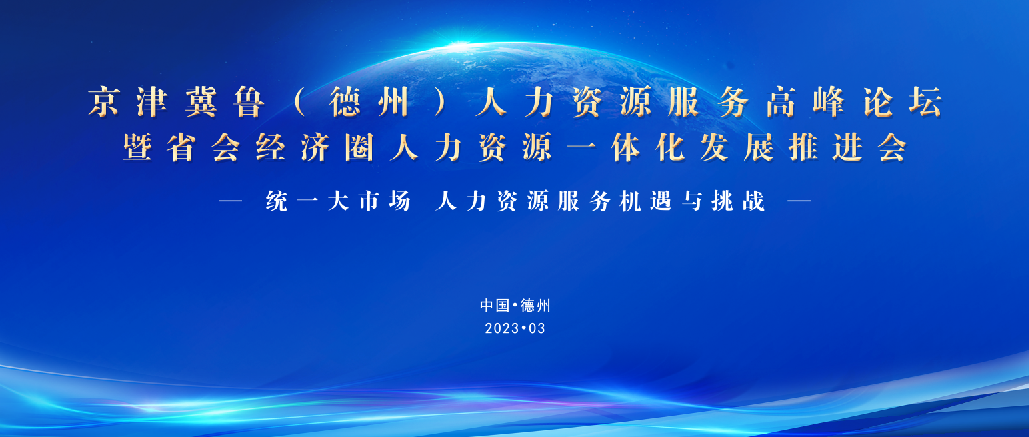 重磅！3月25日，誠(chéng)邀蒞臨京津冀魯（德州）人力資源服務(wù)高峰論壇