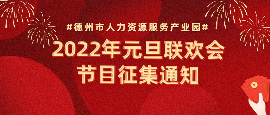 節(jié)目征集 | “精英齊聚，虎虎生威”—2022年元旦聯(lián)歡會節(jié)目征集通知