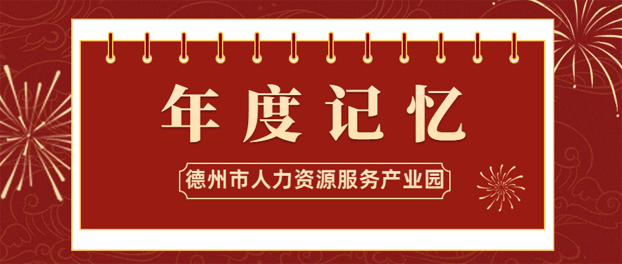 德州市人力資源服務(wù)產(chǎn)業(yè)園2021年度記憶