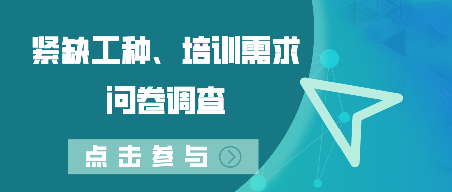 關(guān)于開展德州市2022年度緊缺工種、職業(yè)培訓(xùn)成本和勞動(dòng)者職業(yè)培訓(xùn)需求調(diào)查工作的通知