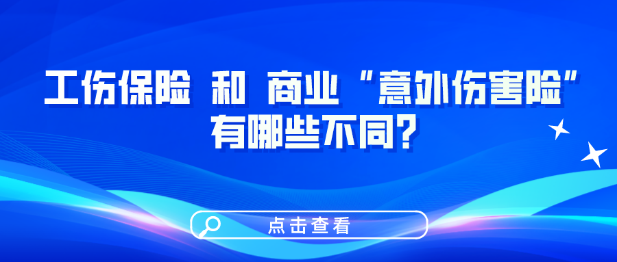 工傷保險(xiǎn)和商業(yè)“意外傷害險(xiǎn)”有哪些不同？一圖看懂！