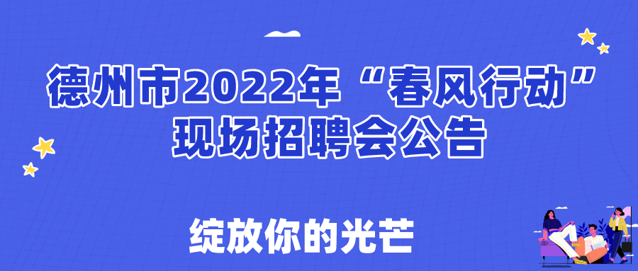 關(guān)于舉辦德州市2022年春風(fēng)行動(dòng)現(xiàn)場(chǎng)招聘會(huì)的通知！