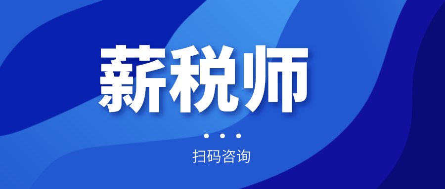 報(bào)名倒計(jì)時(shí)！全國(guó)薪稅師人才評(píng)價(jià)標(biāo)準(zhǔn)預(yù)計(jì)今年上半年出臺(tái)！年內(nèi)將現(xiàn)國(guó)家薪稅師高級(jí)技師