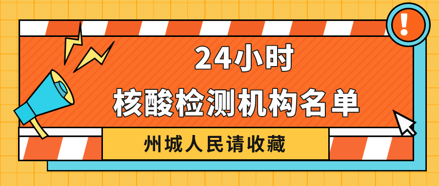 請(qǐng)收藏！德州市最新公布38家具備新冠病毒核酸檢測(cè)機(jī)構(gòu)名單 24小時(shí)可前往