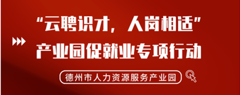 2022年“云聘識(shí)才，人崗相適”德州市人力資源服務(wù)產(chǎn)業(yè)園促就業(yè)專(zhuān)項(xiàng)行動(dòng)正式啟動(dòng)