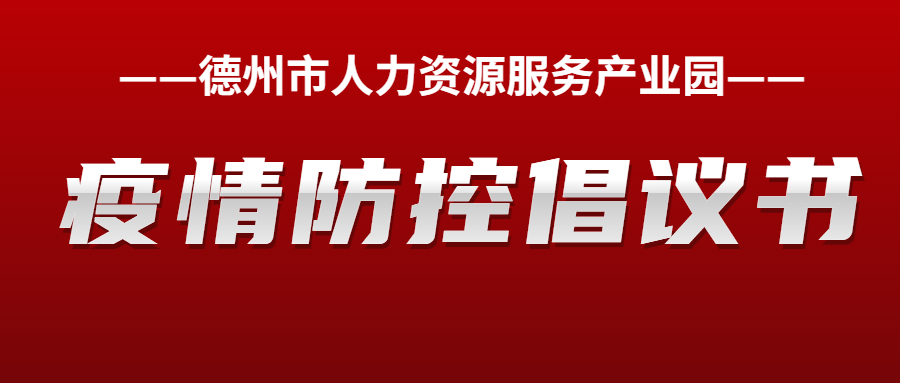 德州市人力資源服務(wù)產(chǎn)業(yè)園疫情防控倡議書(shū)