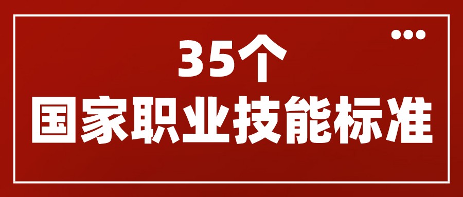 人力資源社會(huì)保障部頒布了互聯(lián)網(wǎng)營(yíng)銷(xiāo)師、網(wǎng)約配送員等35個(gè)國(guó)家職業(yè)技能標(biāo)準(zhǔn)