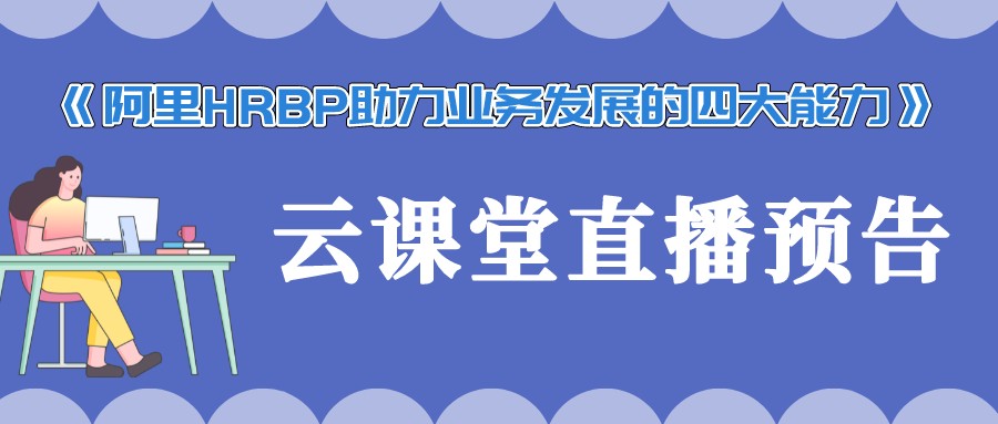 《阿里HRBP助力業(yè)務(wù)發(fā)展的四大能力》直播預(yù)告