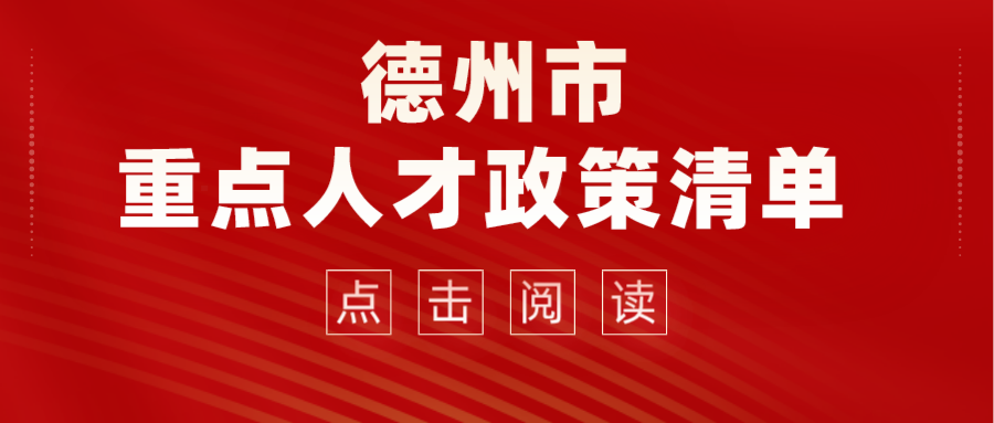 2022德州市重點人才政策清單來了！看看那些適合你~