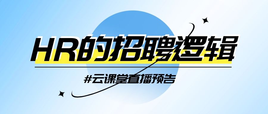 云課堂 | HR的招聘邏輯，今日14:30開播！