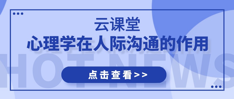 云課堂 | 《心理學(xué)在人際溝通的應(yīng)用》今日19:30開播！