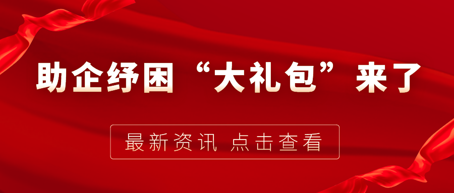 助企紓困“大禮包”來了，7個關鍵字帶你看懂！