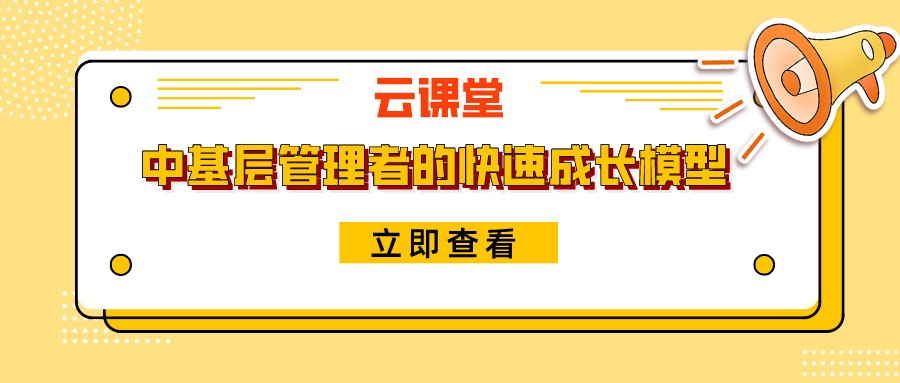 《中基層管理者的快速成長(zhǎng)模型》今日19:30開播！