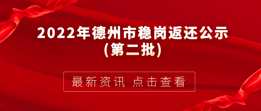 2022年德州市穩(wěn)崗返還公示(第二批)