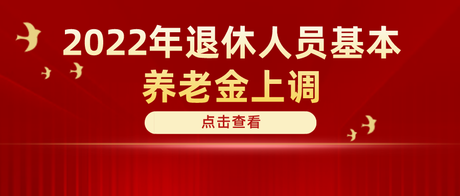 定了！2022年退休人員基本養(yǎng)老金上調(diào)