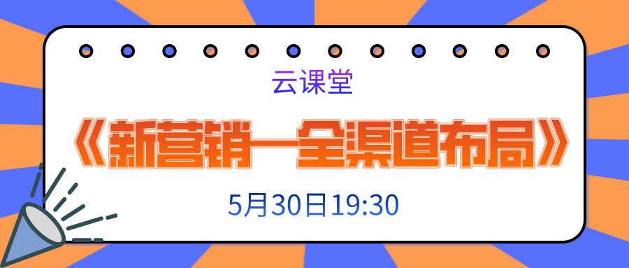 今日19:30《新營(yíng)銷—全渠道布局》開啟直播