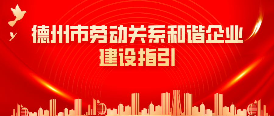 收藏！德州市人社局編印《德州市勞動關(guān)系和諧企業(yè)建設(shè)指引》