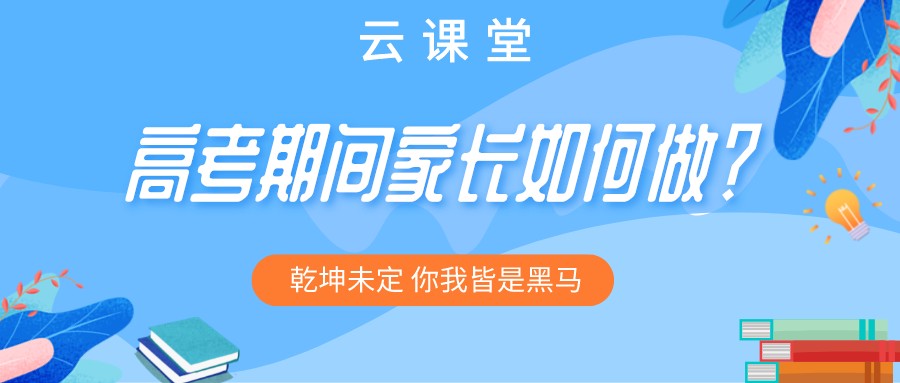 “為高考助力 為夢(mèng)想護(hù)航”今日云課堂19:30直播助力！