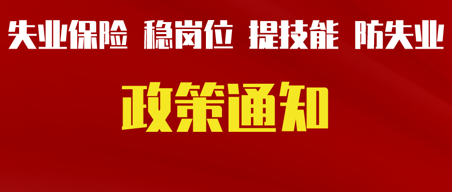 關(guān)于轉(zhuǎn)發(fā)省人力資源社會保障廳等三部門《關(guān)于貫徹落實(shí)失業(yè)保險穩(wěn)崗位提技能防失業(yè)政策的通知》的通知（德人社發(fā)〔2022〕4號）