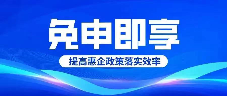 德州市第二批“免申即享”政策清單出臺！