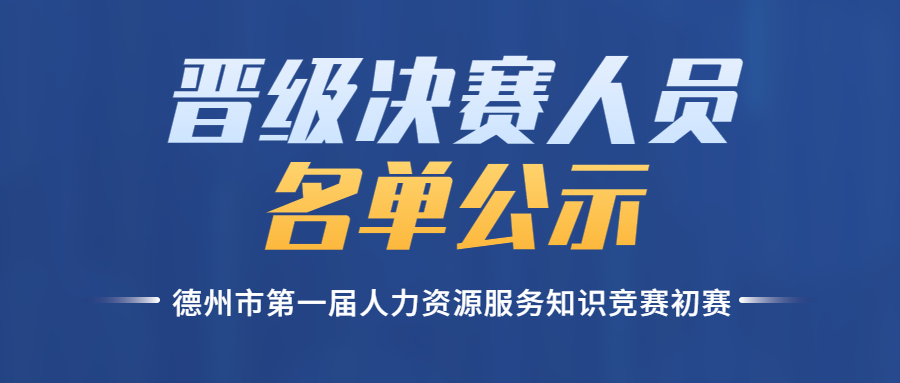 德州市第一屆人力資源服務(wù)知識(shí)競賽初賽晉級決賽人員名單公示