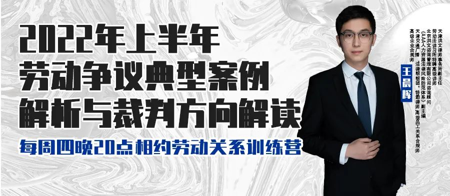 云課堂 | 6月16日八點(diǎn)“2022年上半年勞動(dòng)爭(zhēng)議典型案例解析與裁判方向解讀” 免費(fèi)開(kāi)播！