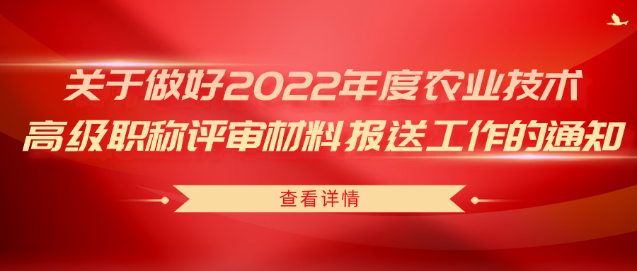 關(guān)于做好2022年度農(nóng)業(yè)技術(shù)高級(jí)職稱評(píng)審材料報(bào)送工作的通知