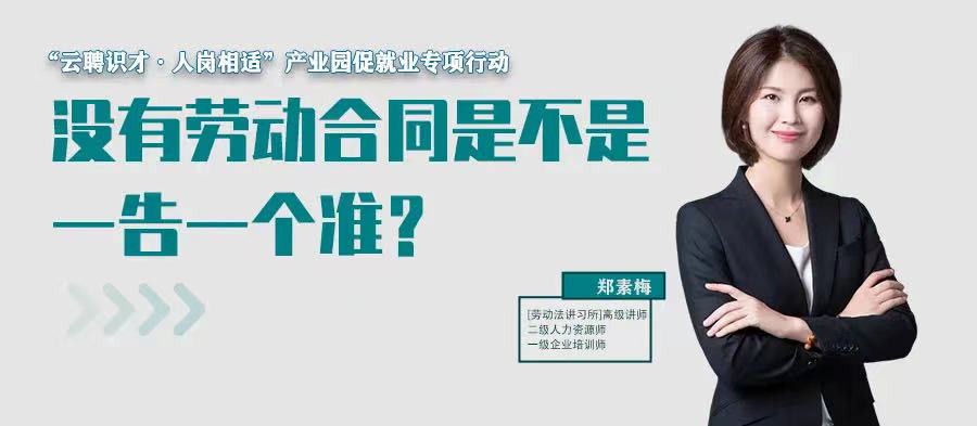 云課堂 | 7月21日20:00“沒(méi)有勞動(dòng)合同是不是一告一個(gè)準(zhǔn)？”免費(fèi)開(kāi)播