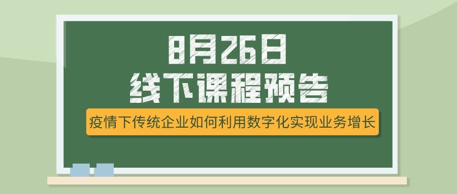 8月26日課程預(yù)告，疫情下傳統(tǒng)企業(yè)如何選擇突破模式？