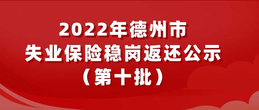 2022年德州市失業(yè)保險穩(wěn)崗返還公示（第十批）