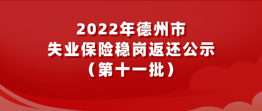 2022年德州市失業(yè)保險穩(wěn)崗返還公示（第十一批）