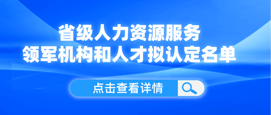 領(lǐng)軍機(jī)構(gòu)和人才！我省這份擬認(rèn)定名單公示了