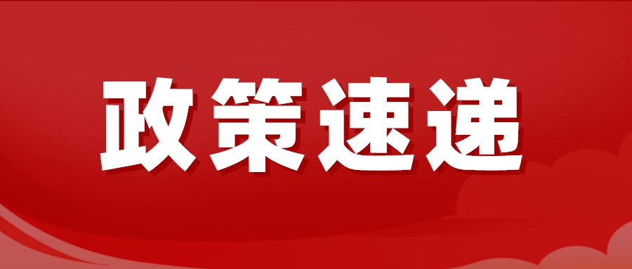 德州發(fā)布通知：這筆錢調整！