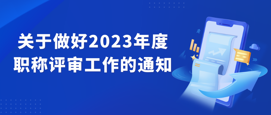 德州市人力資源和社會保障局關于做好2023年度職稱評審工作的通知