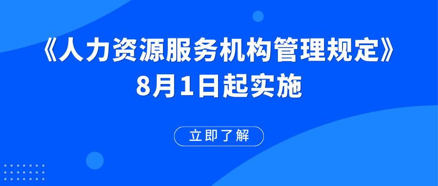 《人力資源服務機構管理規(guī)定》已施行！這些變化值得期待→