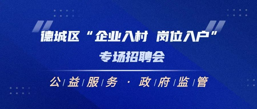 關于德城區(qū)“企業(yè)進村 崗位入戶”專場招聘會的通知