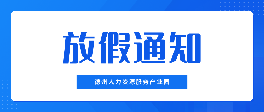 月滿中秋，喜迎國(guó)慶——德州人力資源服務(wù)產(chǎn)業(yè)園中秋、國(guó)慶放假通知