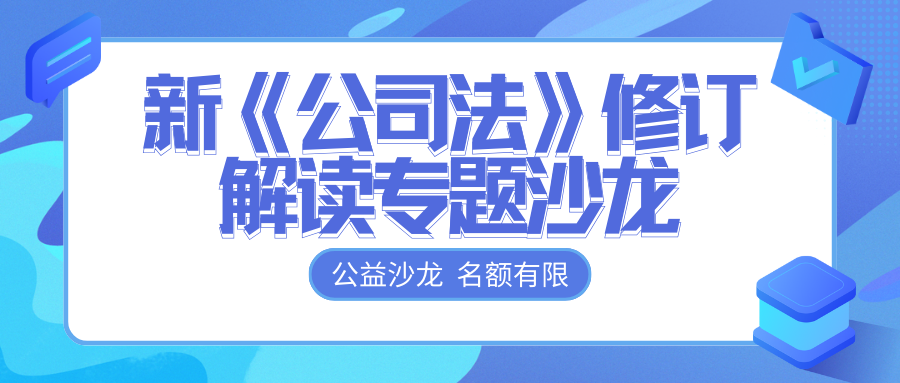 免費(fèi)報名 | @各位老板，新《公司法》修訂解讀專題沙龍開始報名啦