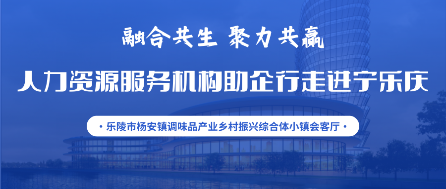 活動通知 | 融合共生 聚力共贏——人力資源服務(wù)機(jī)構(gòu)助企行走進(jìn)寧樂慶暨人力資源服務(wù)供需對接交流會